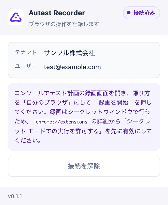 接続済みのポップアップ